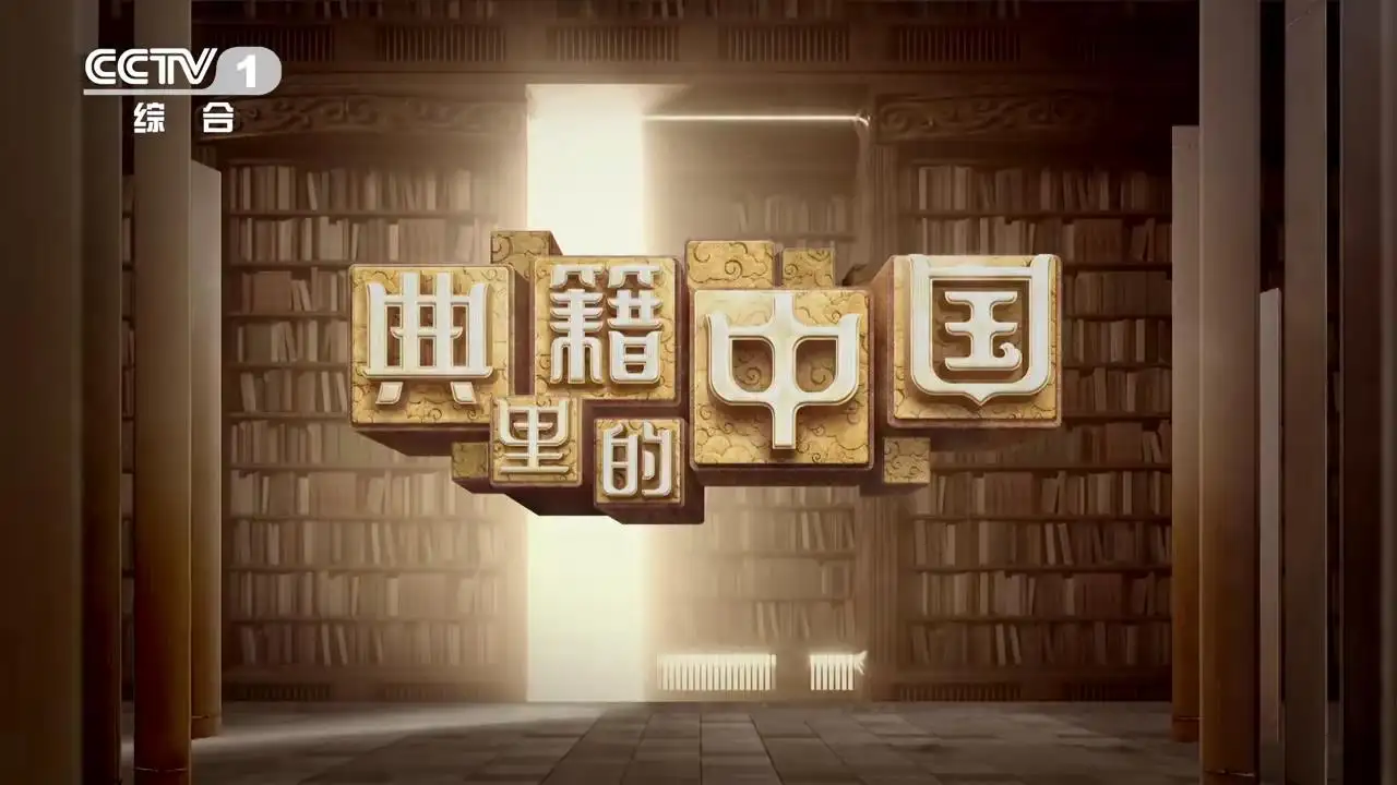 《典籍里的中国》第一季共11集