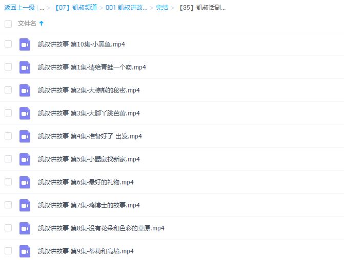 凯叔话剧国语(1-10话全)高清视频